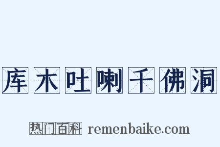 库木吐喇千佛洞是什么意思的图片